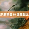 这里只有精品18 侃爷到达北京