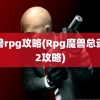 魔兽rpg攻略(Rpg魔兽总动员2攻略)