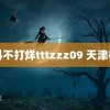 黑料不打烊tttzzz09 天津机场