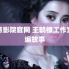 春意影院官网 王鹤棣工作室别编故事