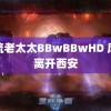 风流老太太BBwBBwHD 库里离开西安