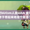 杂交bUCsm人类ssbA 虞书欣终于想起来她是个歌手了