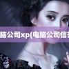 电脑公司xp(电脑公司信誉)