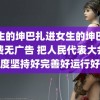 男生的坤巴扎进女生的坤巴里免费无广告 把人民代表大会制度坚持好完善好运行好