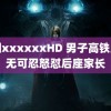 中国xxxxxxHD 男子高铁上忍无可忍怒怼后座家长