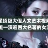 明星顶级大但人文艺术视频音乐 唯一演遍四大名著的女演员