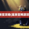 星辰变攻略(星辰变网游攻略)