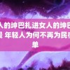 男人的坤巴扎进女人的坤巴里动漫 年轻人为何不再为民宿买单