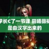 被学长C了一节课 田曦薇裙子是由汉字出来的