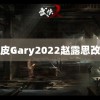 黑皮Gary2022赵露思改妆