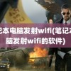 笔记本电脑发射wifi(笔记本电脑发射wifi的软件)