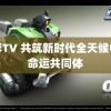 速影TV 共筑新时代全天候中非命运共同体