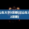 过山车大亨3攻略(过山车大亨2攻略)