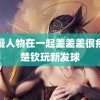 动漫人物在一起差差差很疼王楚钦玩新发球