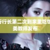 银行行长第二次到家里吃饭 最美教师发布