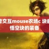 人曾交互mouse农场c 块的黑悟空块的装备