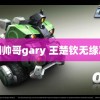 韩国帅哥gary 王楚钦无缘决赛