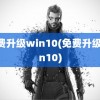 免费升级win10(免费升级Win10)