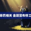 甜蜜惩罚相关 金靖宣布停工待产