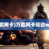 (万能网卡)万能网卡驱动win7