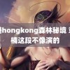 香港hongkong森林秘境 章若楠这段不像演的