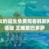 美女的诞生免费观看韩剧网国语版 王雅繁巴多萨