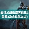 魔界战记2攻略(魔界战记2攻略急着3次会议怎么过)