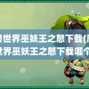 魔兽世界巫妖王之怒下载(魔兽世界巫妖王之怒下载哪个)