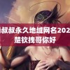 汤姆叔叔永久地域网名2023 王楚钦拽哥你好