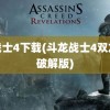 龙战士4下载(斗龙战士4双龙核破解版)