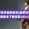 迷你世界最新版本(迷你世界最新版本下载安装2023)