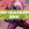 造梦西游下载(造梦西游手机版破解版)