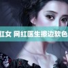 聖肛女 网红医生擦边软色情