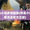 鳄鱼小顽皮电脑版(鳄鱼小顽皮爱洗澡官方正版)