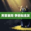 黄蓉襄阳 李耕耘金发