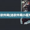 选软件网(选软件网小程序)