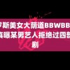 俄罗斯美女大荫道BBWBBB杨天真曝某男艺人拒绝过四部爆剧