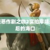 韩版恶作剧之吻2实拍摩羯过境后的海口