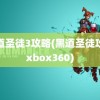 黑道圣徒3攻略(黑道圣徒攻略xbox360)