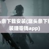 趣头条下载安装(趣头条下载安装赚零钱app)