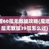 魔塔60层无敌版攻略(魔塔60层无敌版39层怎么过)