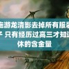 西施游龙清影去掉所有服装的样子 只有经历过高三才知道双休的含金量