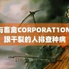 人与畜禽CORPORAT1ON 脚跟干裂的人排查种病