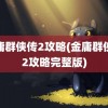 金庸群侠传2攻略(金庸群侠传2攻略完整版)