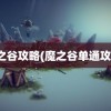 魔之谷攻略(魔之谷单通攻略)