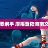 邪恶纲手 摩羯登陆海南文昌