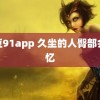 麻豆91app 久坐的人臀部会失忆