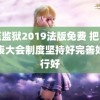 高压监狱2019法版免费 把人民代表大会制度坚持好完善好运行好