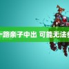 五十路亲子中出 可能无法参加