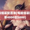 电脑组装配置单(电脑组装配置单4000到5000)